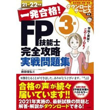 画像をギャラリービューアに読み込む, ’２１－２２　ＦＰ技能士３級完全　問題集 Nobuhiro Maeda
