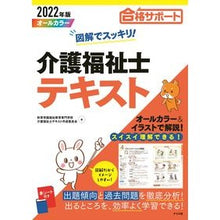 Load image into Gallery viewer, ’２２　図解でスッキリ！介護福祉士テキス
