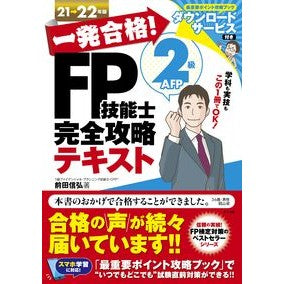 ’２１－２２　ＦＰ技能士２級Ａ　テキスト Nobuhiro Maeda