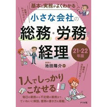 Load image into Gallery viewer, ’２１－２２　小さな会社の総務・労務・経
