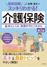 画像をギャラリービューアに読み込む, #本間清文 #最新図解スッキリわかる！介護保険第２版# 9784816370380
