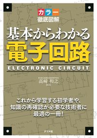 #高崎和之監修 #カラー徹底図解基本からわかる電子回路# 9784816370465 :9784816370465