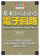 #高崎和之監修 #カラー徹底図解基本からわかる電子回路# 9784816370465 :9784816370465