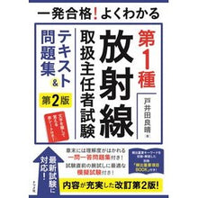 画像をギャラリービューアに読み込む, よくわかる第１種放射線取扱主任者試　２版

