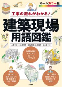 #上野　タケシ　他著 #工事の流れがわかる！建築現場用語図鑑 ｳｴﾉﾀｹｼ --- :9784816370526