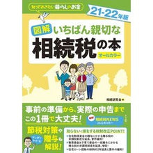画像をギャラリービューアに読み込む, ’２１－２２　図解いちばん親切な相続税の
