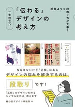 Load image into Gallery viewer, #細山田デザイン事務所 #一生役立つ「伝わる」デザインの考え方

