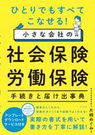 #片桐めぐみ #小さな会社の社会保険・労働保険手続きと届