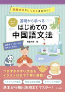 #南雲大悟 #基礎から学べるはじめての中国語文法