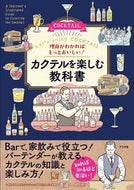 #渡邉一也監修 #カクテルを楽しむ教科書 :9784816370946