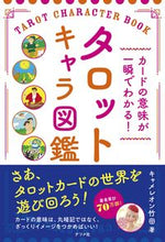 画像をギャラリービューアに読み込む, タロットキャラ図鑑 キャメレオン竹田 著 ｷﾔﾒﾚｵﾝﾀｹﾀﾞ ナツメ社 :9784816370984
