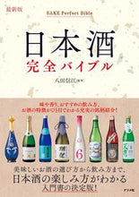 Load image into Gallery viewer, #八田信江監修 #最新版日本酒完全バイブル :9784816371004
