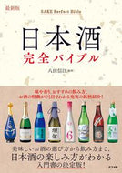 #八田信江監修 #最新版日本酒完全バイブル :9784816371004
