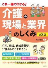 画像をギャラリービューアに読み込む, #高山善文 #これ一冊でわかる！介護の現場と業界２版
