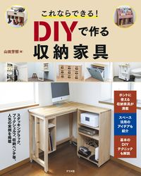 #山田芳照 #これならできる！ＤＩＹで作る収納家具