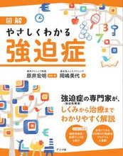 画像をギャラリービューアに読み込む, #原井宏明監修・ #図解やさしくわかる強迫症
