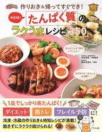 #竹並恵里栄養監修 #決定版！たんぱく質のラクうまレシピ３５０ :9784816371240