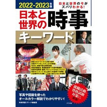 画像をギャラリービューアに読み込む, ’２２－２３　日本と世界の時事キーワード
