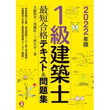 画像をギャラリービューアに読み込む, ’２２　１級建築士最短合格テキスト＆問題
