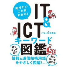 Load image into Gallery viewer, ＩＴ＆ＩＣＴキーワード図鑑
