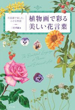 画像をギャラリービューアに読み込む, #二宮孝嗣 #植物画で彩る美しい花言葉
