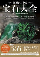 #諏訪恭一 #起源がわかる宝石大全 :9784816371431