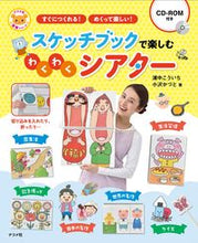 画像をギャラリービューアに読み込む, スケッチブックで楽しむわくわくシアター 浦中 こういち 著 ｳﾗﾅｶｺｳｲﾁ ナツメ社 :9784816371493
