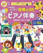 画像をギャラリービューアに読み込む, #安藤真裕子曲 #いちばんカンタン！保育のうたピアノ伴奏 :9784816371561
