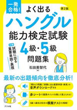 画像をギャラリービューアに読み込む, #石田美智代 #ハングル能力検定試験４・５級問題集２版 :9784816371585
