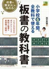 #岡本美穂 #小学校６年間、全教科で使える板書の教科書 :9784816371592