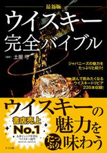 Load image into Gallery viewer, #土屋守監修 #最新版ウイスキー完全バイブル :9784816371608
