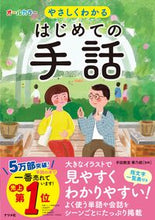 Load image into Gallery viewer, #手話教室華乃樹監修 #やさしくわかるはじめての手話 :9784816371615
