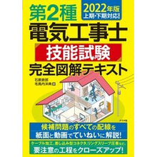 Load image into Gallery viewer, ’２２　第２種電気工事士技能試験完全図解
