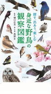 #樋口広芳監修 #探す、出あう、楽しむ身近な野鳥の観察図鑑
