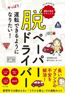 #沢村秋岳監修 #脱ペーパードライバーやっぱり運転できる :9784816371691