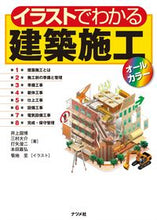 画像をギャラリービューアに読み込む, #井上国博 #イラストでわかる建築施工オールカラー :9784816371707
