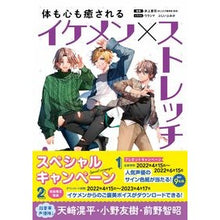 画像をギャラリービューアに読み込む, 体も心も癒されるイケメン×ストレッチ

