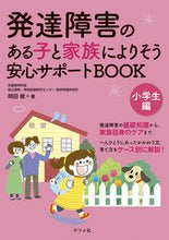 画像をギャラリービューアに読み込む, #岡田俊 #発達障害のある子と家族によりそ小学生編 :9784816371776
