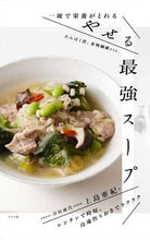 Load image into Gallery viewer, #上島亜紀 #一皿で栄養がとれるやせる最強スープ :9784816371813
