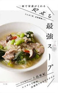 #上島亜紀 #一皿で栄養がとれるやせる最強スープ :9784816371813
