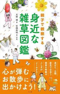 #天野誠 #親子で観察する身近な雑草図鑑 :9784816371837