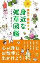画像をギャラリービューアに読み込む, #天野誠 #親子で観察する身近な雑草図鑑 :9784816371837
