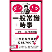 画像をギャラリービューアに読み込む, ’２４　ダントツ一般常識＋時事一問一答問

