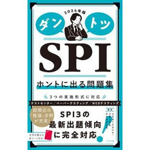 画像をギャラリービューアに読み込む, ’２４　ダントツＳＰＩホントに出る問題集
