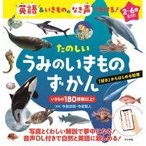 画像をギャラリービューアに読み込む, ＃今泉　忠明　監修 ＃たのしいうみのいきものずかん ｲﾏｲｽﾞﾐﾀﾀﾞｱｷ --- 英語&amp;いきもののなき声がきける! たのしい うみのいきものずかん : Supervised by Tadaaki Imaizumi Encyclopedia of fun sea  : Supervised by Tadaaki Imaizumi :9784816371981
