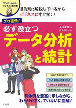 Load image into Gallery viewer, #小川正樹 #プロ直伝！必ず役立つデータ分析と統計
