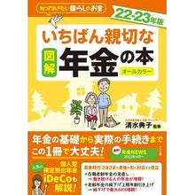 画像をギャラリービューアに読み込む, ’２２－２３　図解いちばん親切な年金の本

