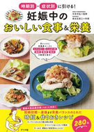 #杉本充弘監修 #妊娠中のおいしい食事＆栄養 :9784816372056
