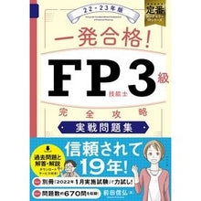 画像をギャラリービューアに読み込む, ’２２－２３　ＦＰ技能士３級完全　問題集 Nobuhiro Maeda

