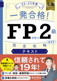 ＃前田 信弘 ＃’２２－２３　ＦＰ技能士２級Ａ　テキスト ﾏｴﾀﾞﾉﾌﾞﾋﾛ | Nobuhiro Maeda :9784816372117